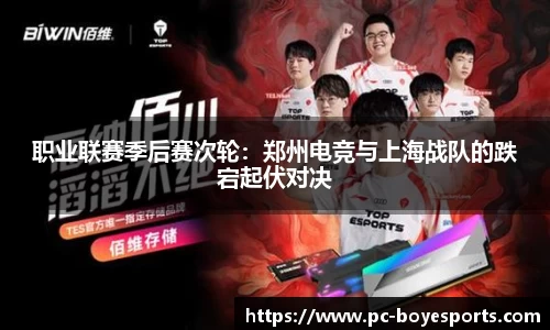 职业联赛季后赛次轮:郑州电竞与上海战队的跌宕起伏对决