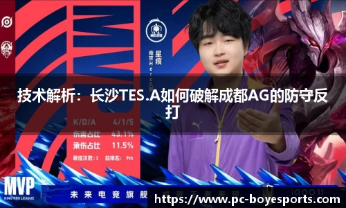 技术解析:长沙TES.A如何破解成都AG的防守反打