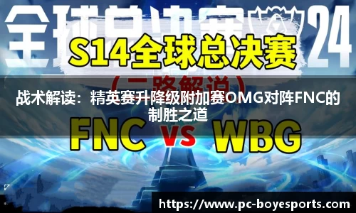 战术解读:精英赛升降级附加赛OMG对阵FNC的制胜之道
