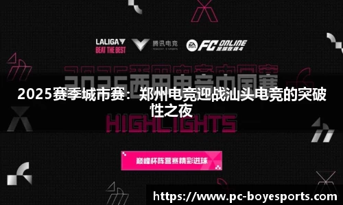 2025赛季城市赛:郑州电竞迎战汕头电竞的突破性之夜