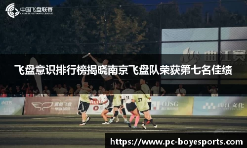 飞盘意识排行榜揭晓南京飞盘队荣获第七名佳绩