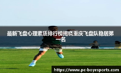 最新飞盘心理素质排行榜揭晓重庆飞盘队稳居第一名