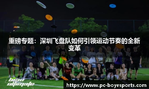 重磅专题：深圳飞盘队如何引领运动节奏的全新变革