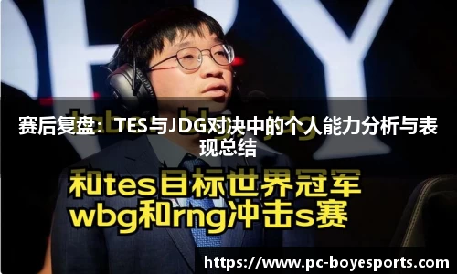赛后复盘:TES与JDG对决中的个人能力分析与表现总结