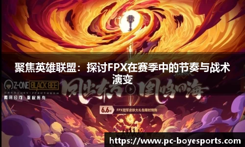 聚焦英雄联盟:探讨FPX在赛季中的节奏与战术演变