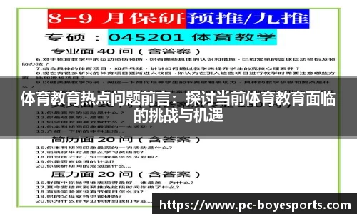 体育教育热点问题前言:探讨当前体育教育面临的挑战与机遇