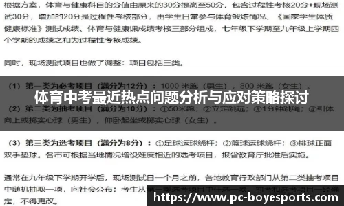 体育中考最近热点问题分析与应对策略探讨