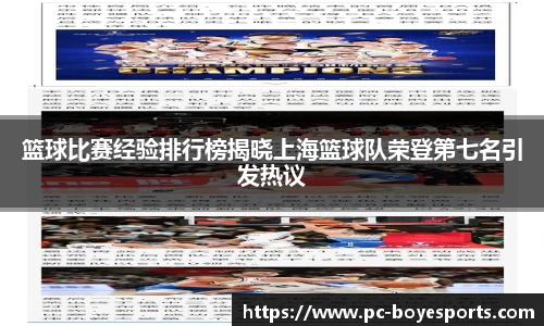 篮球比赛经验排行榜揭晓上海篮球队荣登第七名引发热议