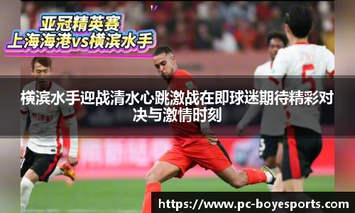 横滨水手迎战清水心跳激战在即球迷期待精彩对决与激情时刻