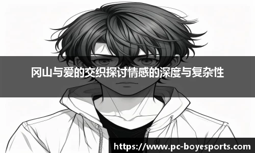 冈山与爱的交织探讨情感的深度与复杂性